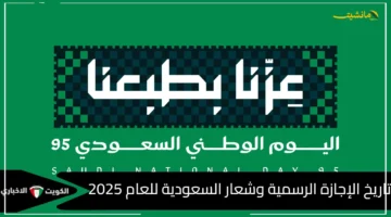 قرار جديد للموظفين.. عدد أيام إجازة اليوم الوطني السعودي 95 إليك تفاصيل الاحتفال والإجازة 1